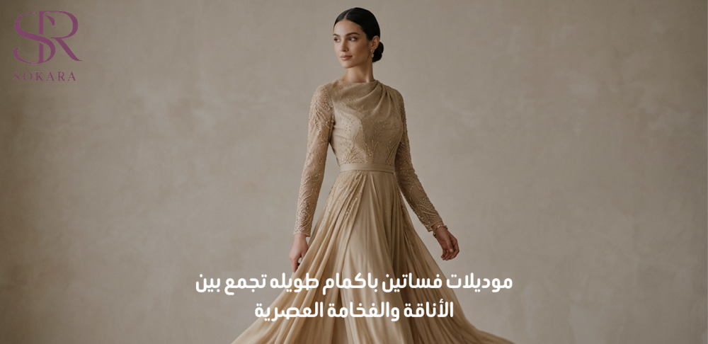 موديلات فساتين باكمام طويله