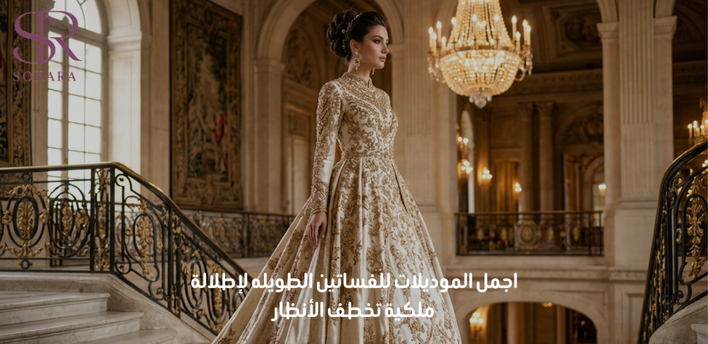 اجمل الموديلات للفساتين الطويله