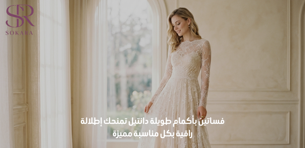 فساتين بأكمام طويلة دانتيل
