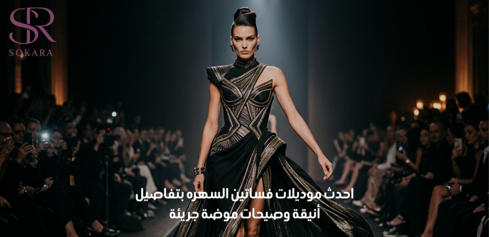 احدث موديلات فساتين السهره