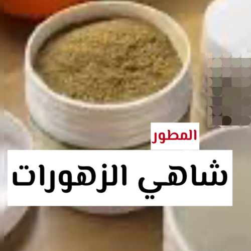 شاهي الزهورات المطور للتخفيف الوزن