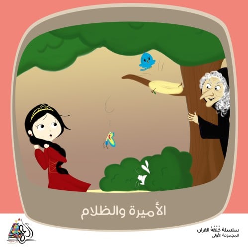 قصة الأميرة والظلام