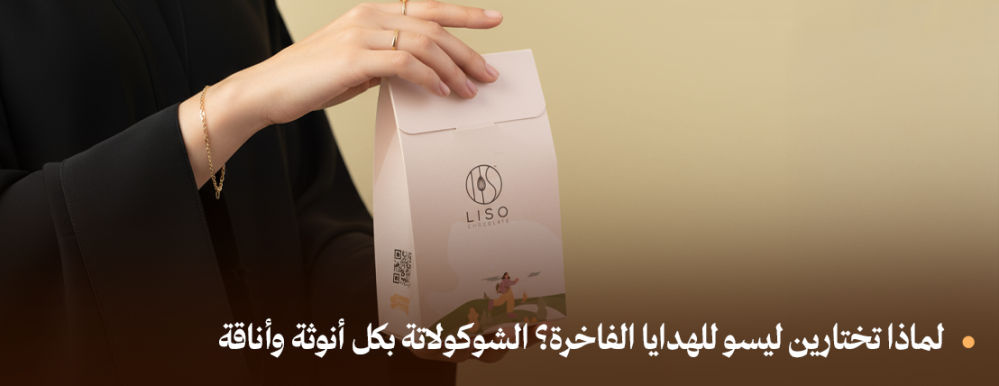 لماذا تختارين ليسو للهدايا الفاخرة؟ الشوكولاتة بكل أنوثة وأناقة