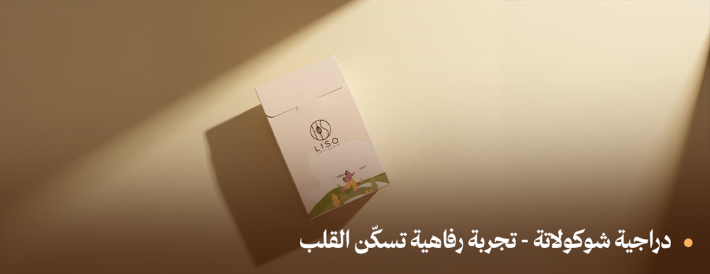 دراجية شوكولاتة ‒ تجربة رفاهية تسكّن القلب