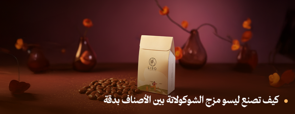 كيف تصنع ليسو مزج الشوكولاتة بين الأصناف بدقة