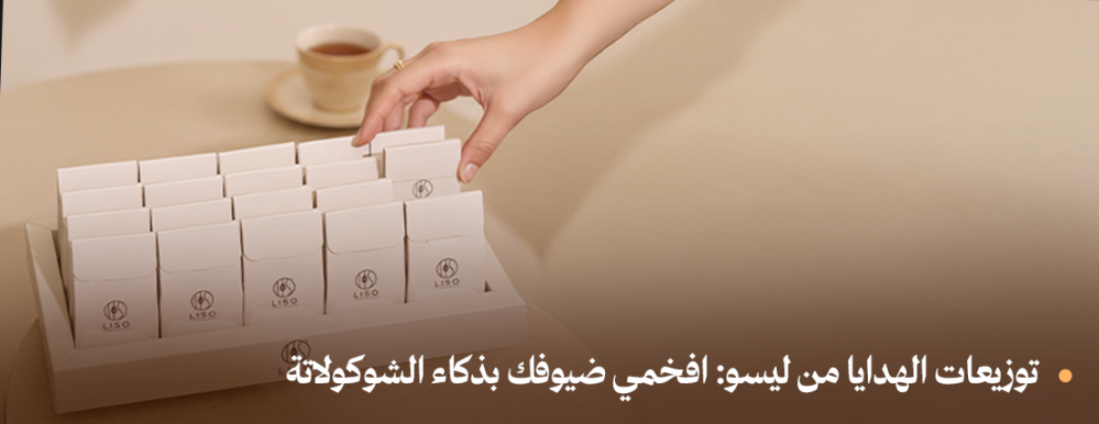توزيعات الهدايا من ليسو: افخمي ضيوفك بذكاء الشوكولاتة