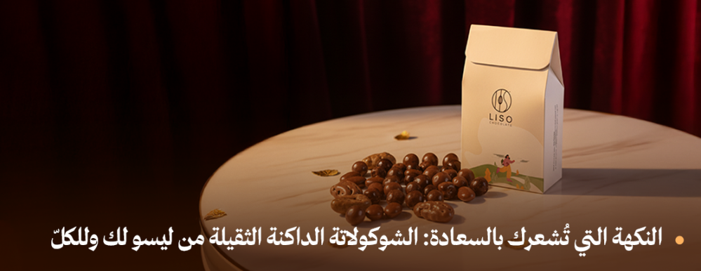 النكهة التي تُشعرك بالفخر: الشوكولاتة الداكنة الثقيلة من ليسو لك وللكلّ