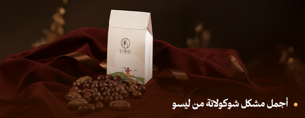 أجمل مشكل شوكولاتة من ليسو ‒ الكل يلقى ذائقته