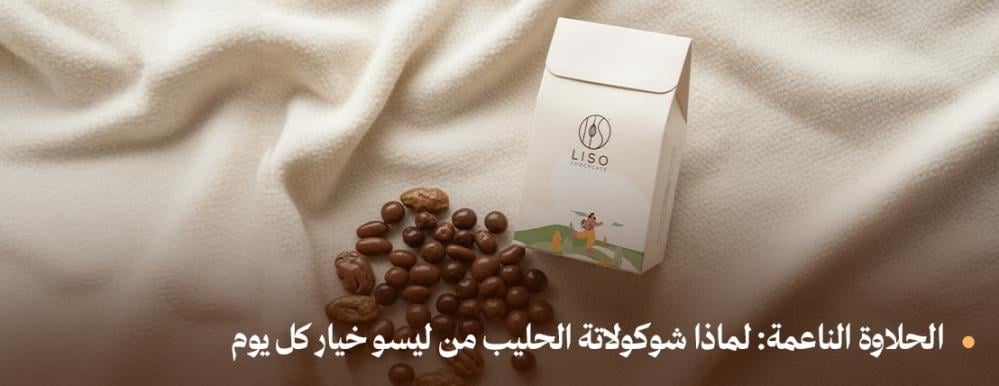 الحلاوة الناعمة: لماذا شوكولاتة الحليب من ليسو خيار كل يوم