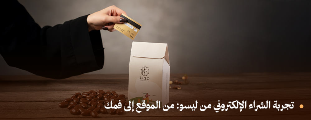 تجربة الشراء الإلكتروني من ليسو: من الموقع إلى فمك