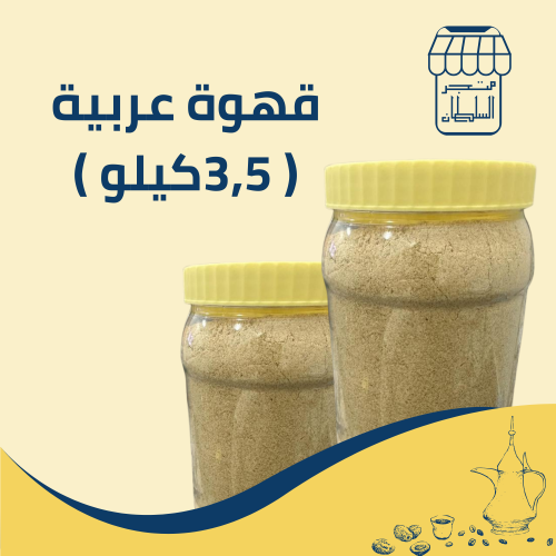 قهوة عربية ( وزنة = 3.5 كيلو)