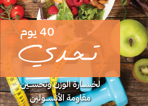 تحدي ال 40 يوم لخسارة الوزن و تحسين مقاومة الانسول...