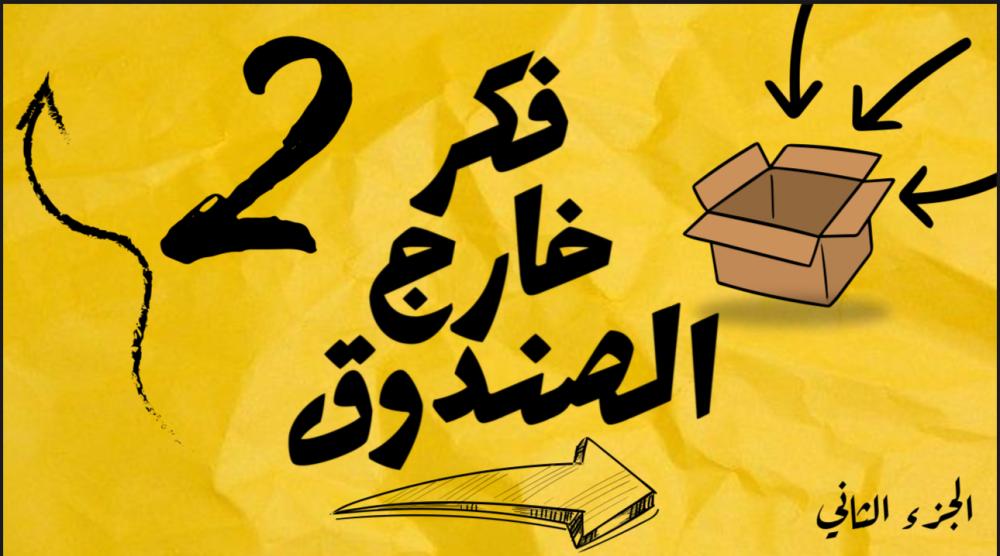 لعبة فكر خارج الصندوق ( نسخة اتحداك تجيب الصورة ) الجزء الثاني