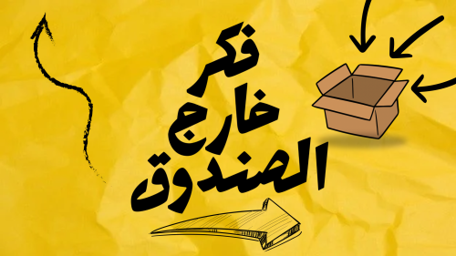 لعبة فكر خارج الصندوق