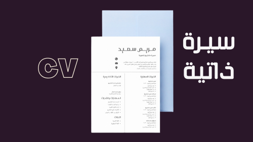تصميم سيرة ذاتية عربي بنظام ATS