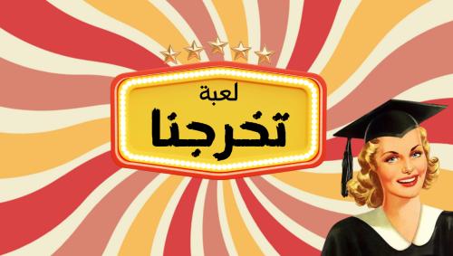 لعبة تخرجنا - نسخة الجامعة -