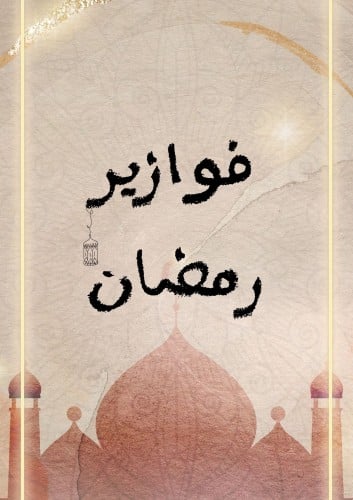 فوازير رمضان