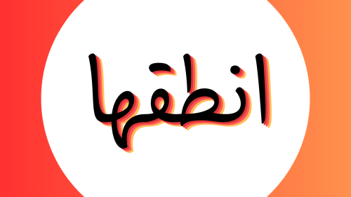 لعبة انطقها