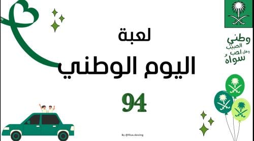 لعبة اليوم الوطني للمرحلة الابتدائية