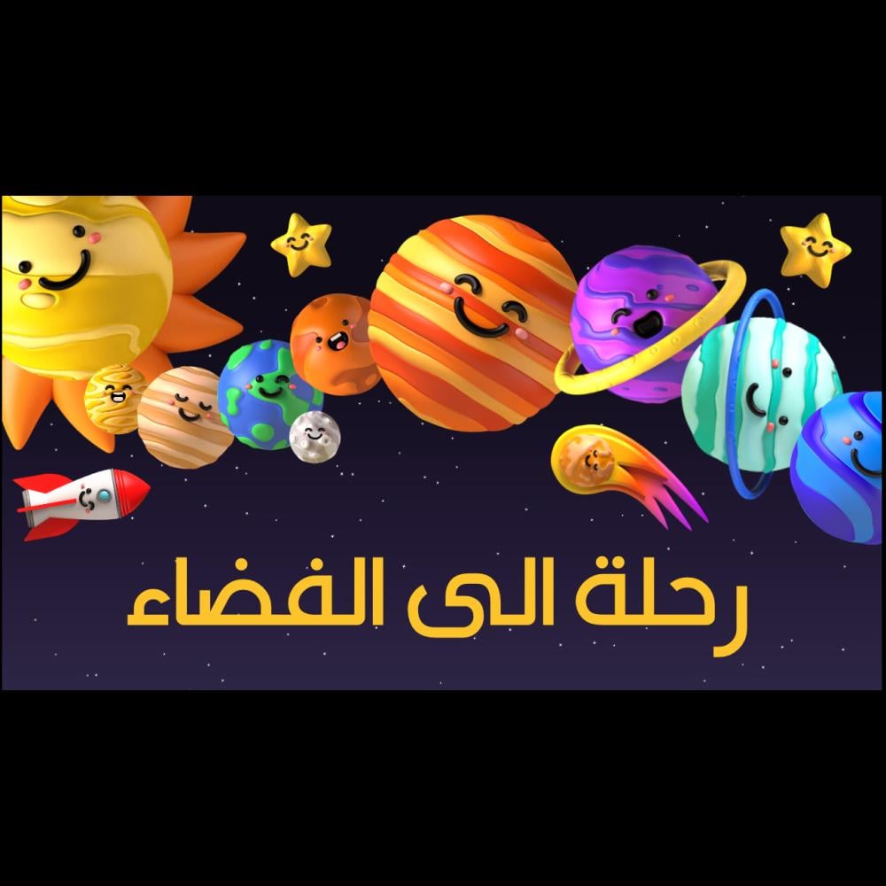 عرض بوربوينت احترافي عن الفضاء