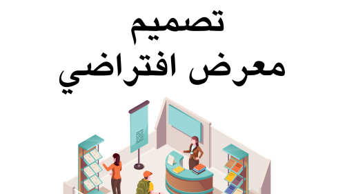 معرض افتراضي