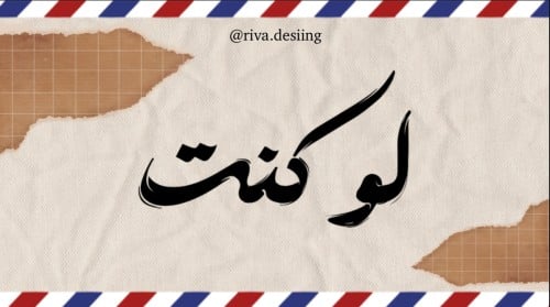 لعبة لو كنت…