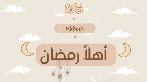 مسابقة رمضان