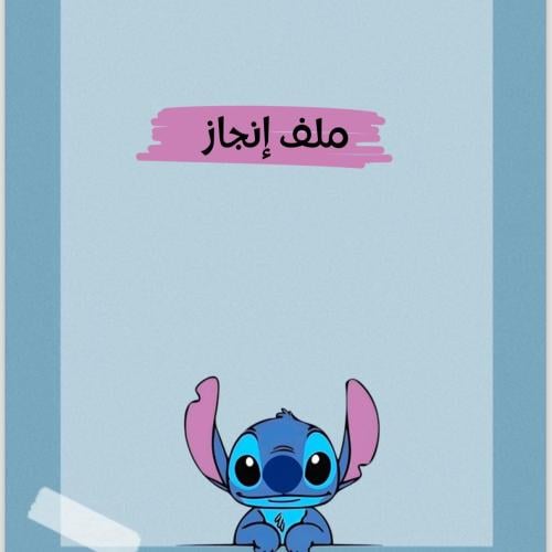 ملف انجاز نموذج (٤)