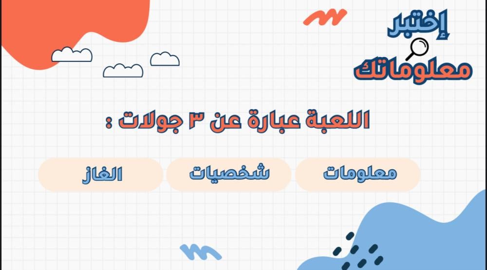 لعبة اختبر معلوماتك