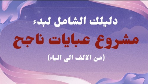 دليلك الشامل لبدء مشروع عبايات (من الألف إلى الياء...