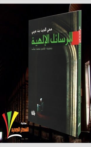 كتاب الرسائل الإلهيه