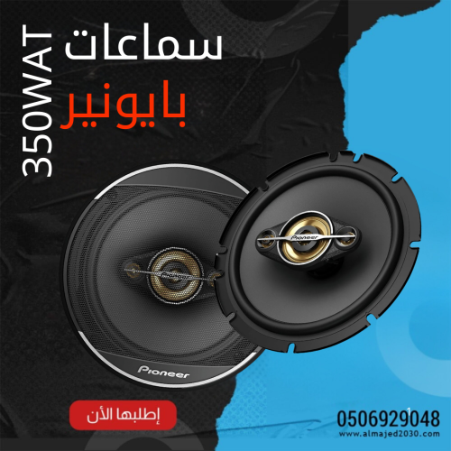 سماعات بايونير دائري 350 واط
