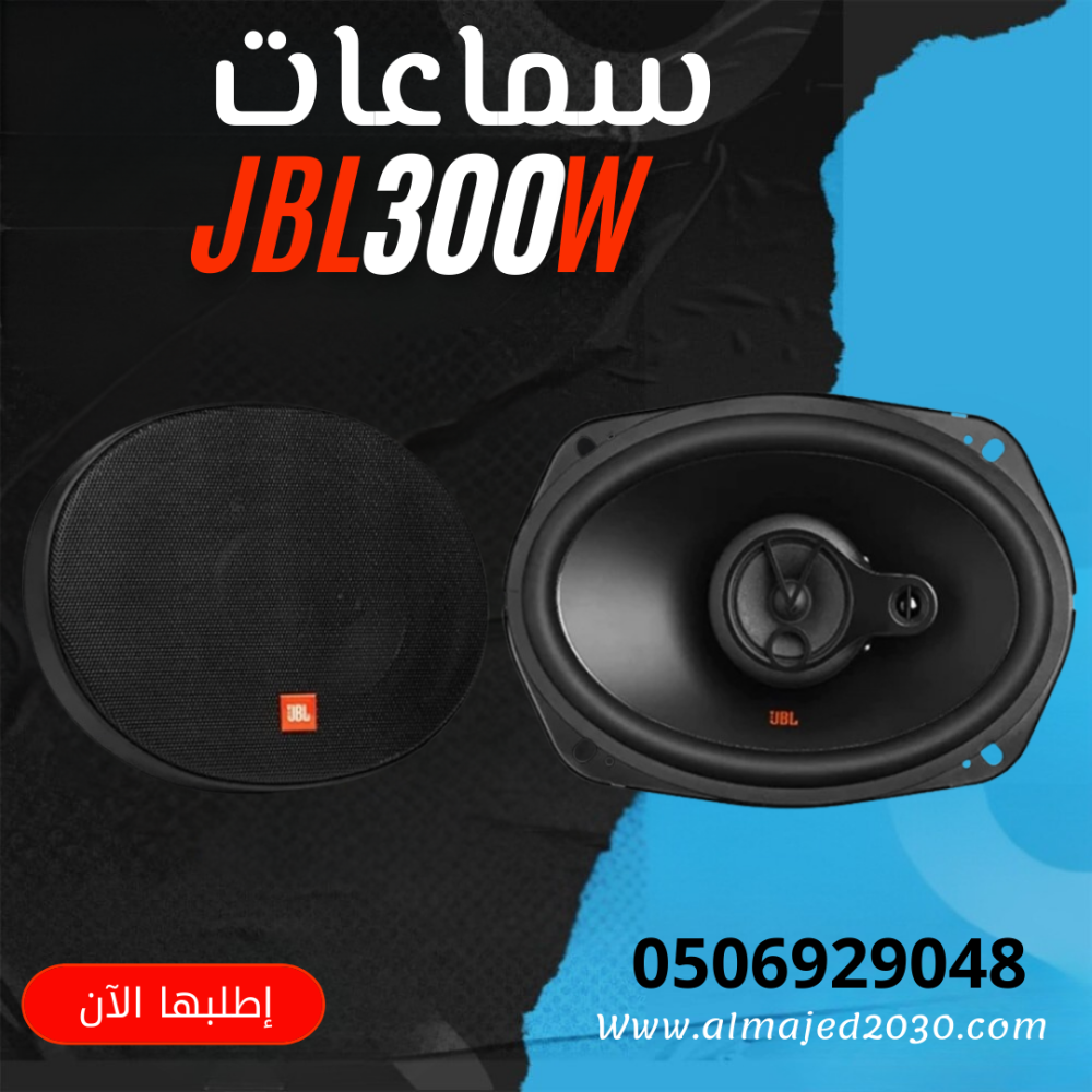 سماعات جي بي ال بيضاوي ٣٠٠ واط للسياره
