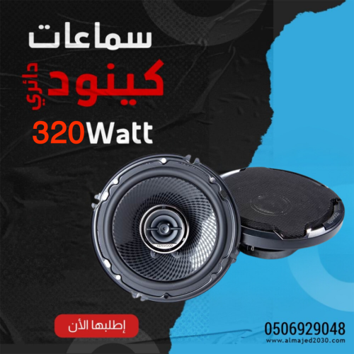 سماعات كينود دائري 320 واط