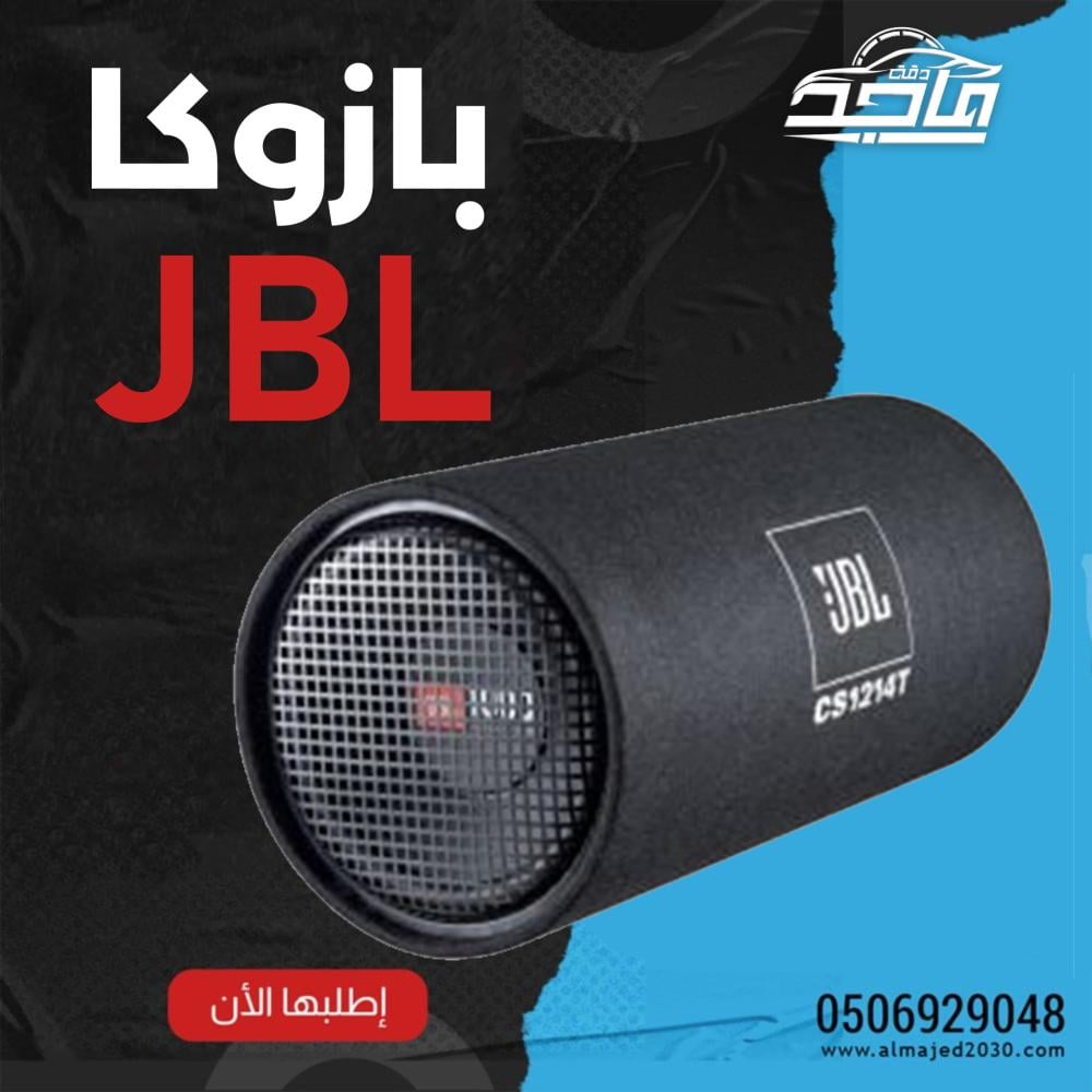 بازوكا JBL