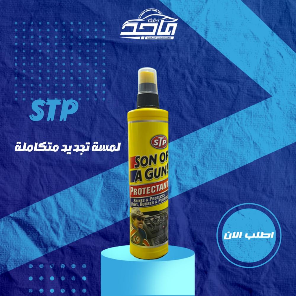 STP ملمع طبلون وبلاستيك كبير-295مل: تألق يدوم طويلاً!