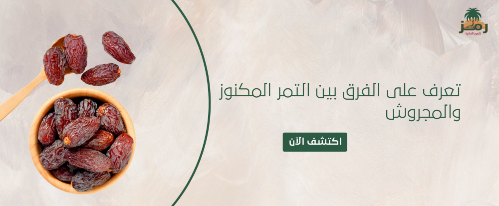 الفرق بين التمر المكنوز والمجروش