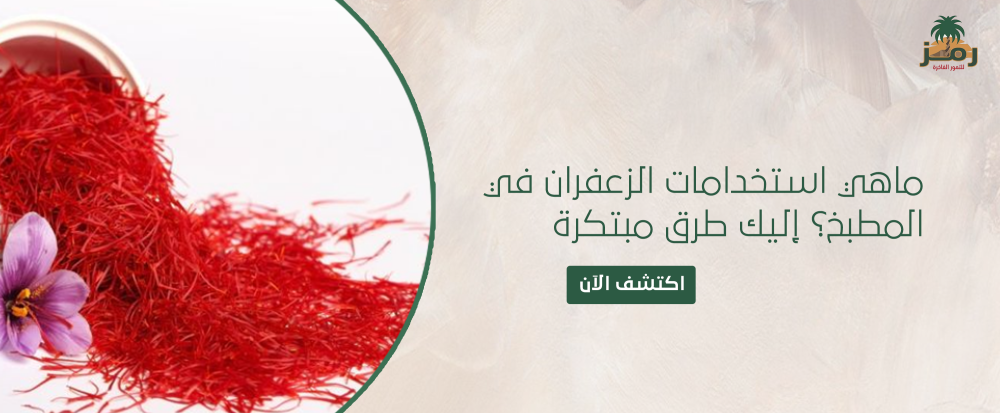 ماهي استخدامات الزعفران