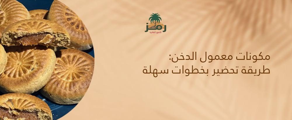 مكونات معمول الدخن