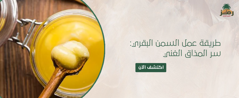 طريقة عمل السمن البقري