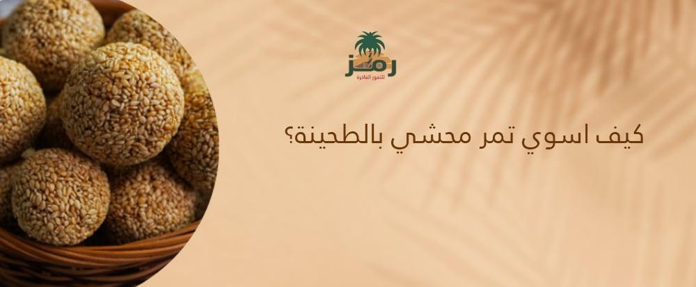 تمر محشي بالطحينية