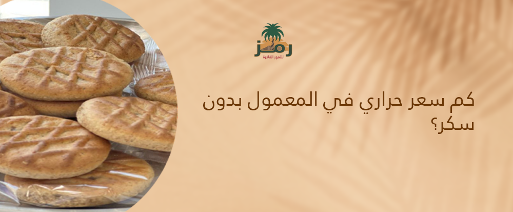 السعرات الحرارية في المعمول بدون سكر