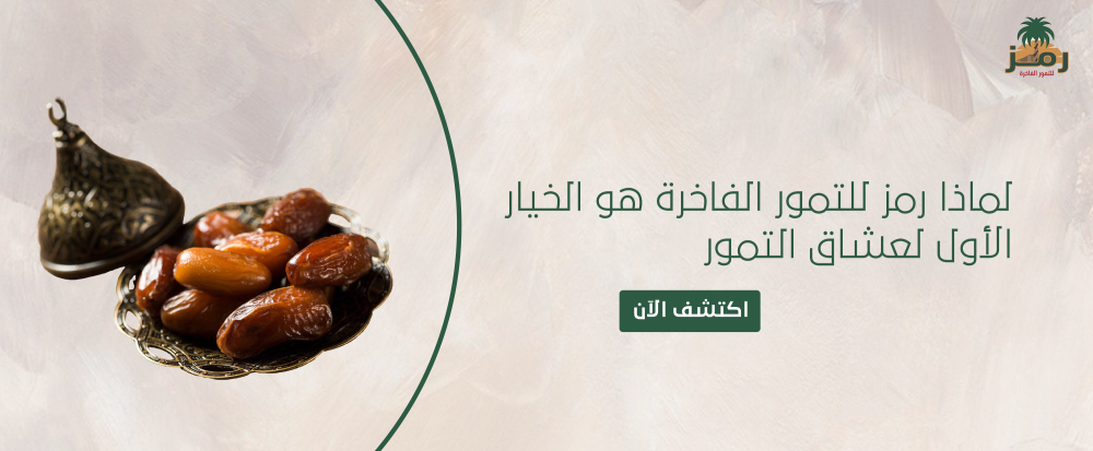رمز للتمور الفاخرة
