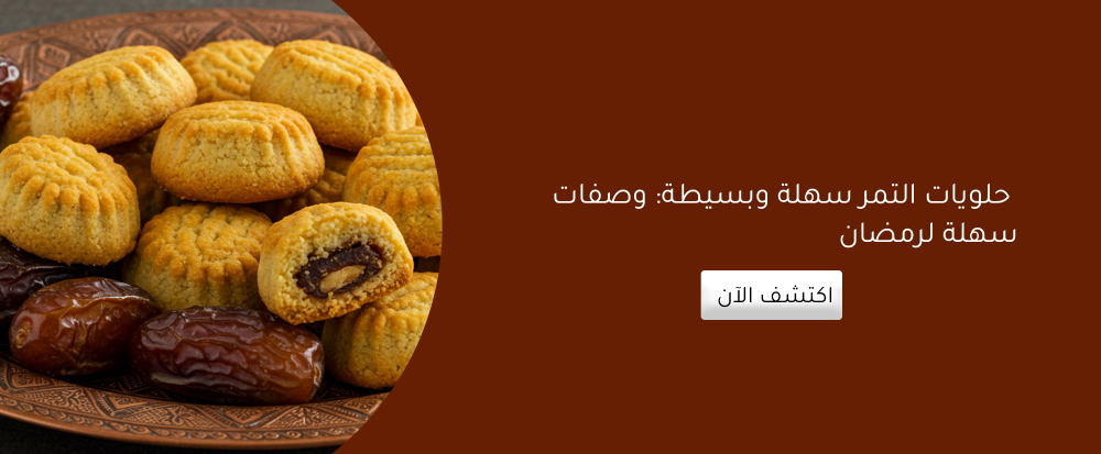حلويات التمر سهلة وبسيطة