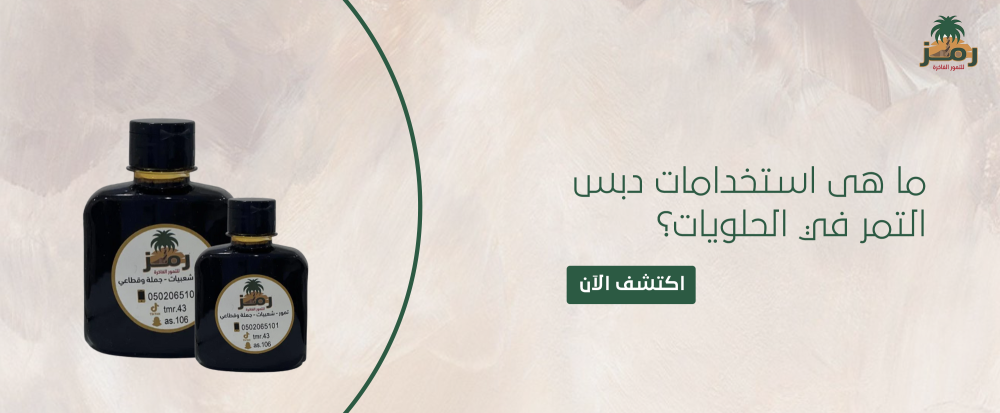 استخدامات دبس التمر في الحلويات