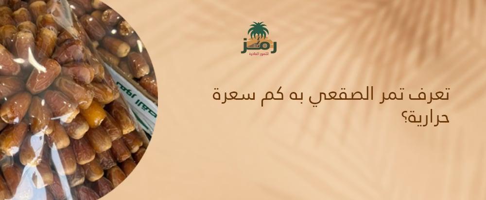 تمر الصقعي به كم سعرة حرارية