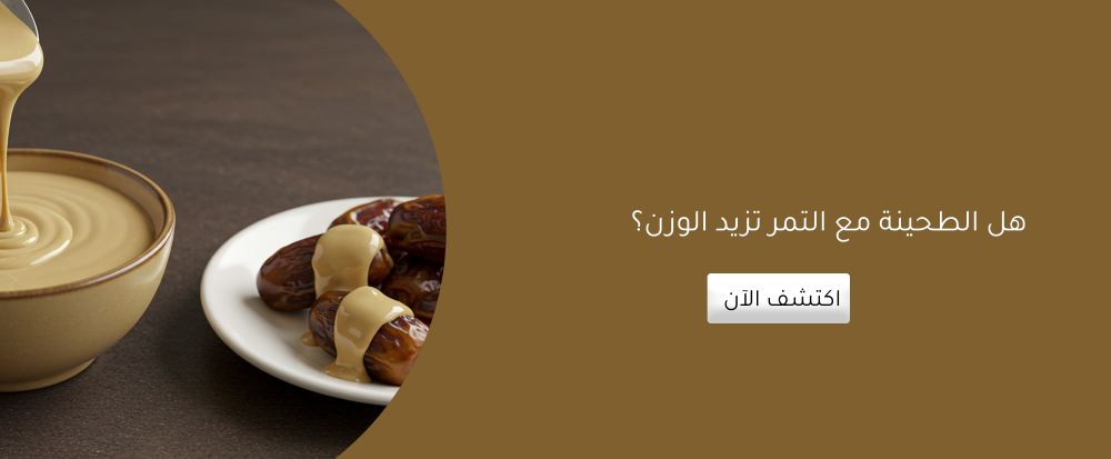 هل الطحينة مع التمر تزيد الوزن؟