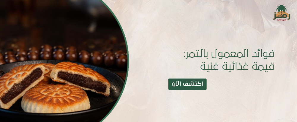 فوائد المعمول بالتمر