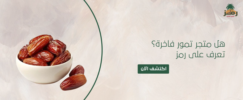 متجر تمور فاخرة