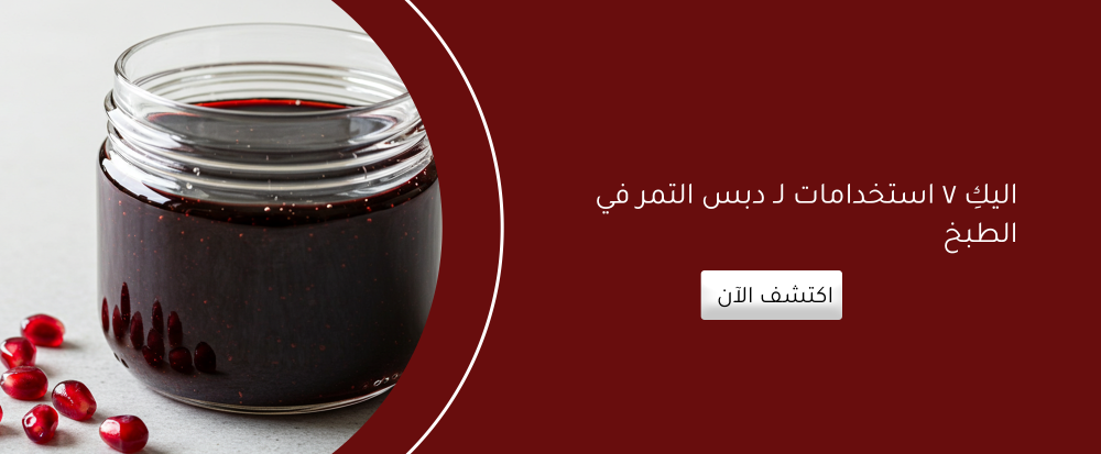 استخدامات دبس التمر في الطبخ